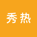 江西秀热文化传媒有限公司logo