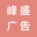 长春市峰盛广告有限公司logo