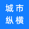 四川城市纵横文化传播有限公司logo