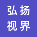 四川弘扬视界文化传媒有限公司logo