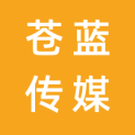 深圳苍蓝传媒有限公司logo