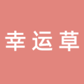 广州幸运草科技有限公司logo