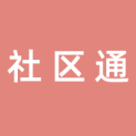 惠州市社区通文化传媒有限公司logo