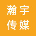 瀚宇传媒科技（深圳）有限公司logo