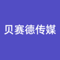贝赛德传媒（深圳）有限公司logo