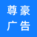 深圳市尊豪广告有限公司logo