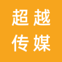 徐州超越传媒广告有限公司logo