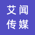 深圳市艾闻传媒有限公司logo