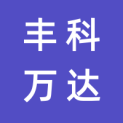 北京丰科万达广场有限公司logo