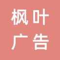 北京枫叶广告有限公司云南分公司logo