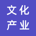 岳阳市文化产业发展有限公司logo
