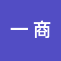 安徽一商文化传媒有限公司logo