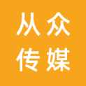 杭州从众传媒科技有限公司logo