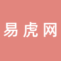 易虎网科技南京有限公司logo