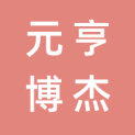 海南元亨博杰文化传媒有限公司logo