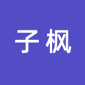 上海子枫文化传播有限公司logo