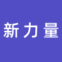 苏州新力量文化传播有限公司logo