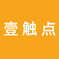壹触点（深圳）科技有限公司logo