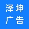 淄博泽坤广告有限公司logo