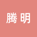 腾明文化传媒（河南）有限公司logo