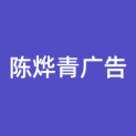 苏州陈烨青广告有限公司logo