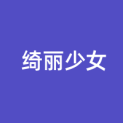  绮丽少女（上海）商业经营管理有限公司logo