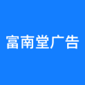 上海富南堂广告有限公司logo