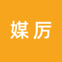 上海媒厉文化传媒有限公司logo