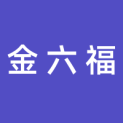 云南金六福贸易有限公司logo