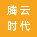 北京腾云时代物媒科技有限责任公司logo