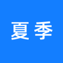 夏季文化传媒（三河）有限公司logo