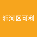 信阳市浉河区可利美特广告有限公司logo