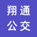 银川翔通公交传媒有限公司logo