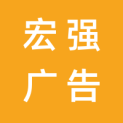 宁夏宏强广告有限公司logo