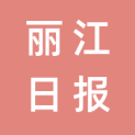 丽江日报传媒有限责任公司logo