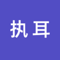 广州执耳文化传播有限公司logo