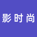 宝鸡影时尚文化传播有限公司logo