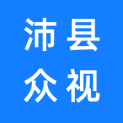 沛县众视文化传媒有限公司logo