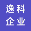 重庆逸科企业营销策划有限公司logo