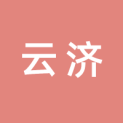 青岛云济数字传媒有限公司logo