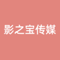 北京影之宝传媒广告有限公司logo