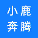 厦门小鹿奔腾文化传媒有限公司logo