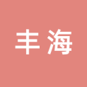 桂林市丰海文化传播有限公司logo