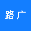 河南路广网络科技有限公司logo