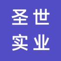 陕西圣世实业有限公司logo