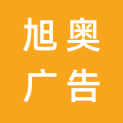 上海旭奥广告有限公司logo