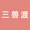 南京三兽渡文化传媒有限公司logo