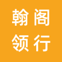 北京翰阁领行科技有限公司logo