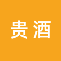 上海贵酒股份有限公司logo