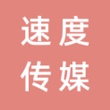 广东速度广告有限公司logo